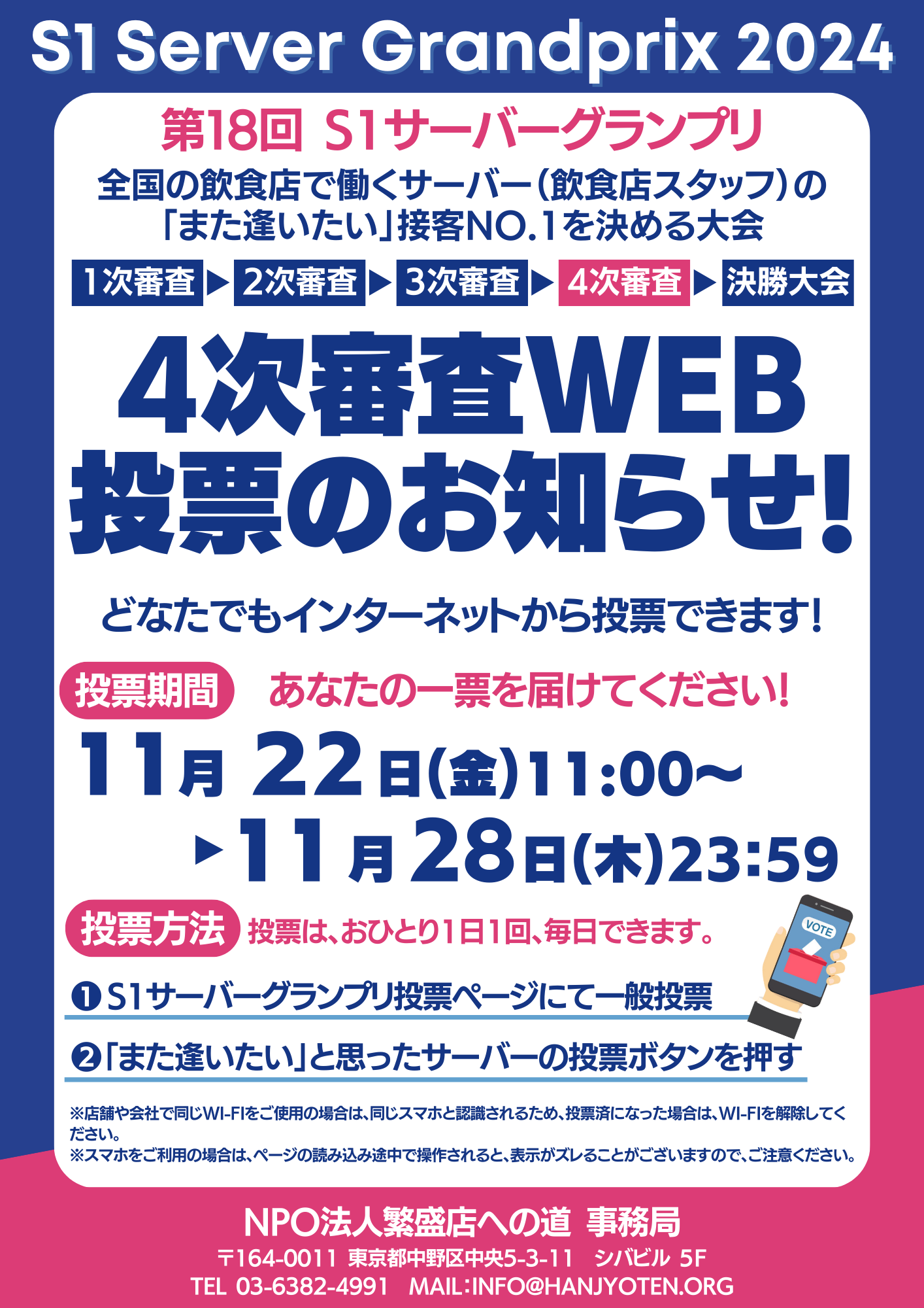 4次審査WEB投票のお知らせ