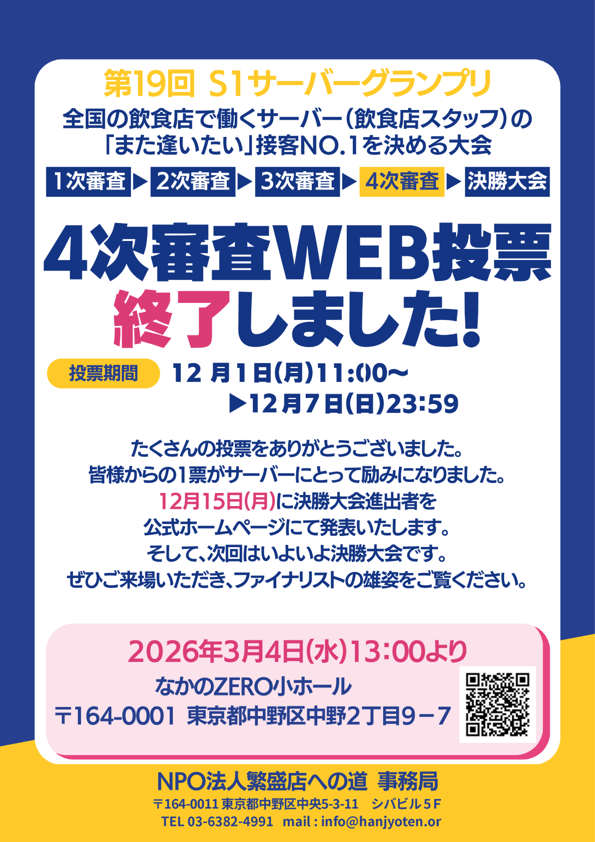 4次審査WEB終了のお知らせ