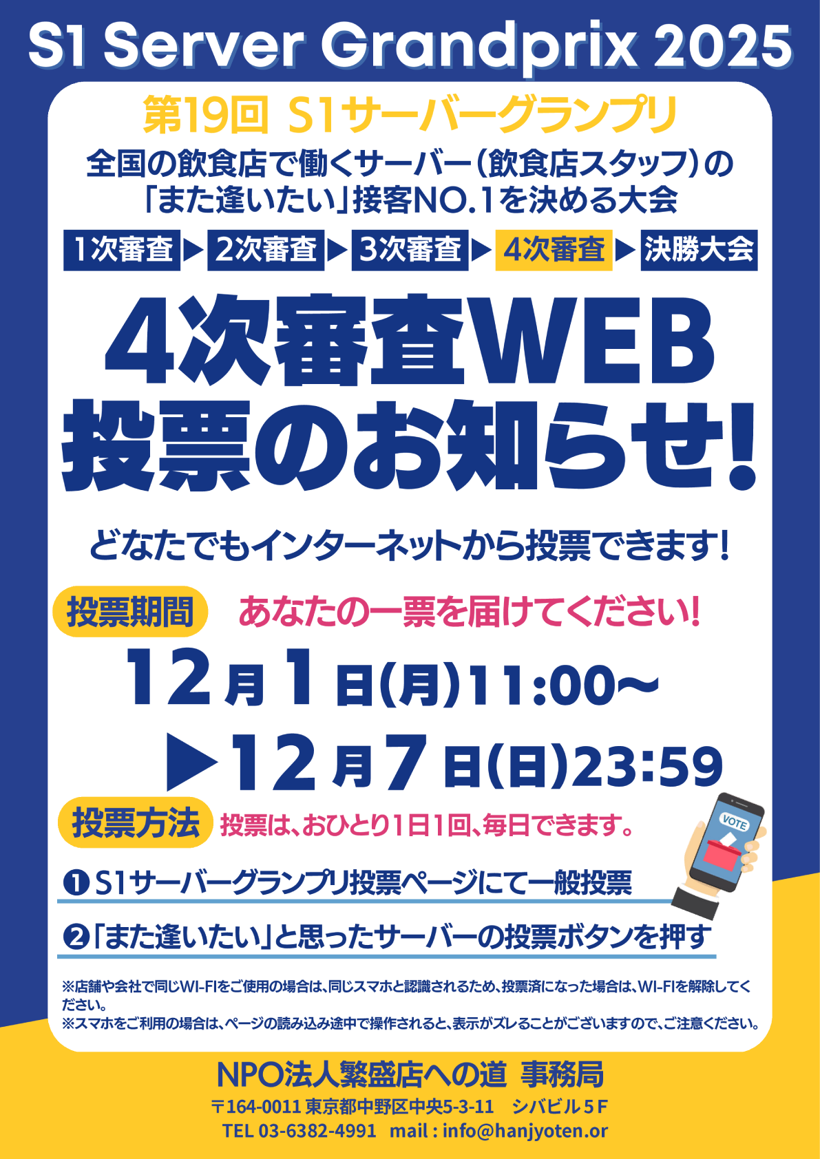 4次審査WEB投票のお知らせ