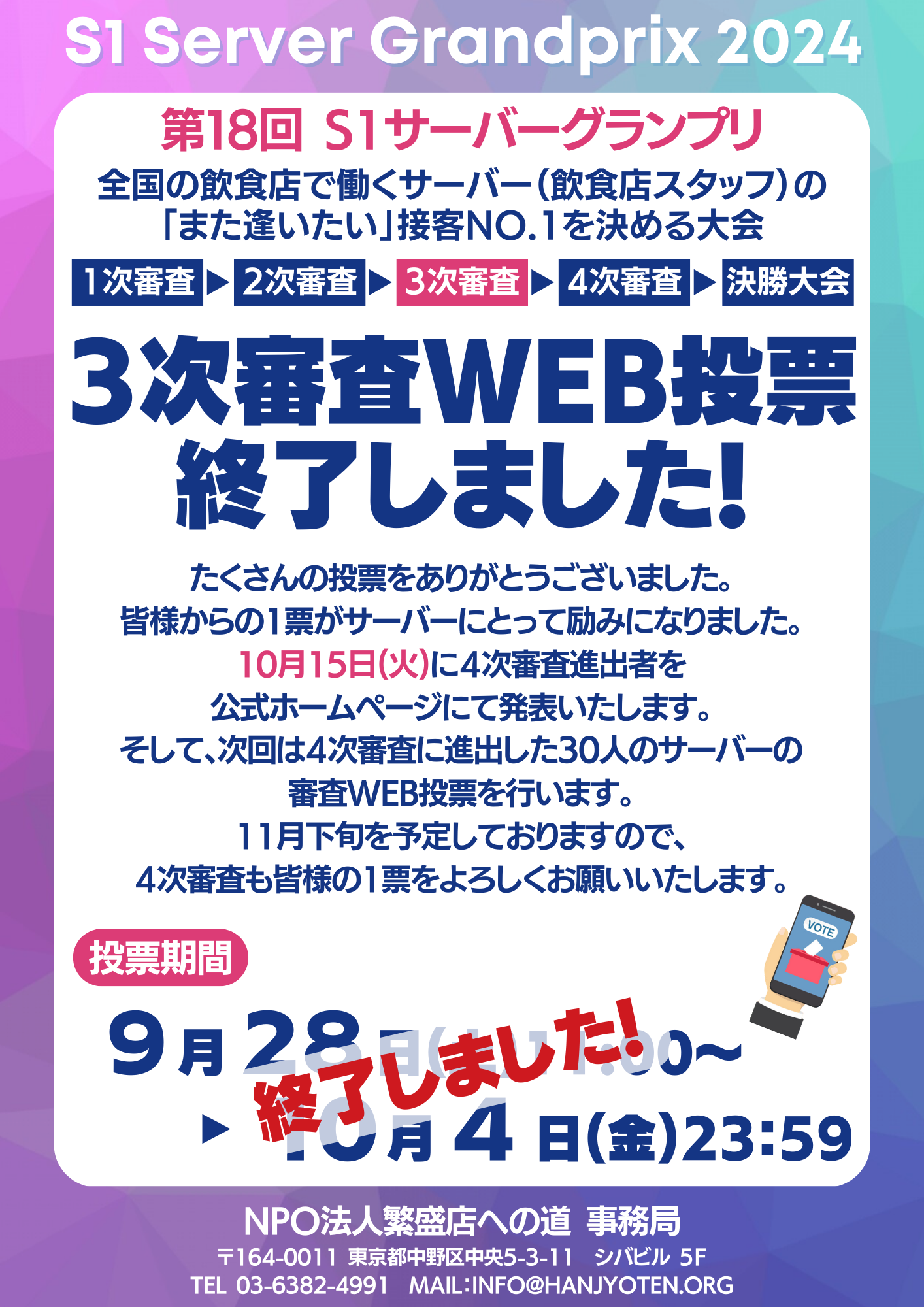 3次審査WEB投票のお知らせ