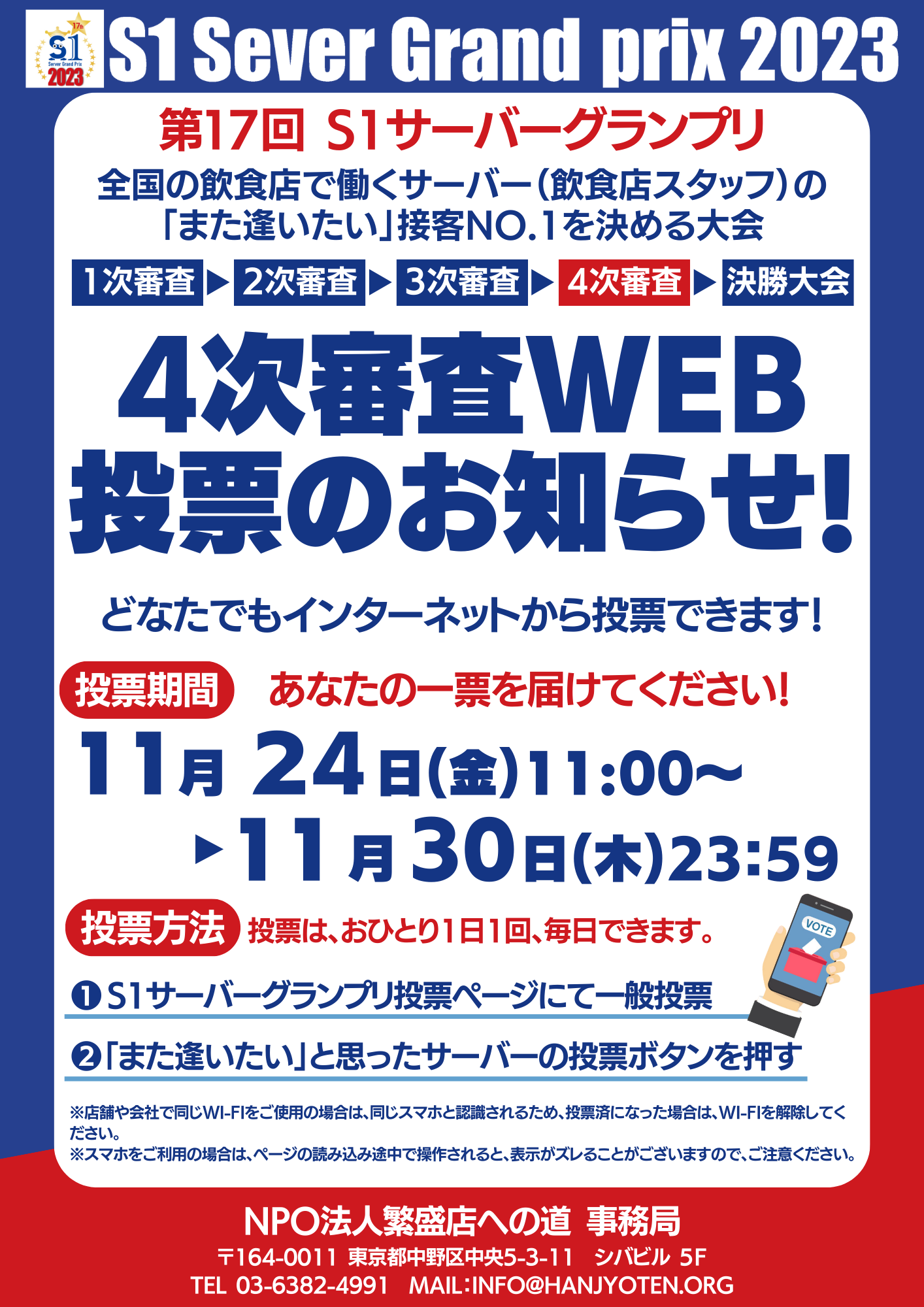 4次審査WEB投票のお知らせ